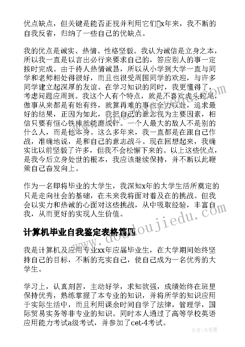 2023年计算机毕业自我鉴定表格 计算机毕业自我鉴定(优秀5篇)