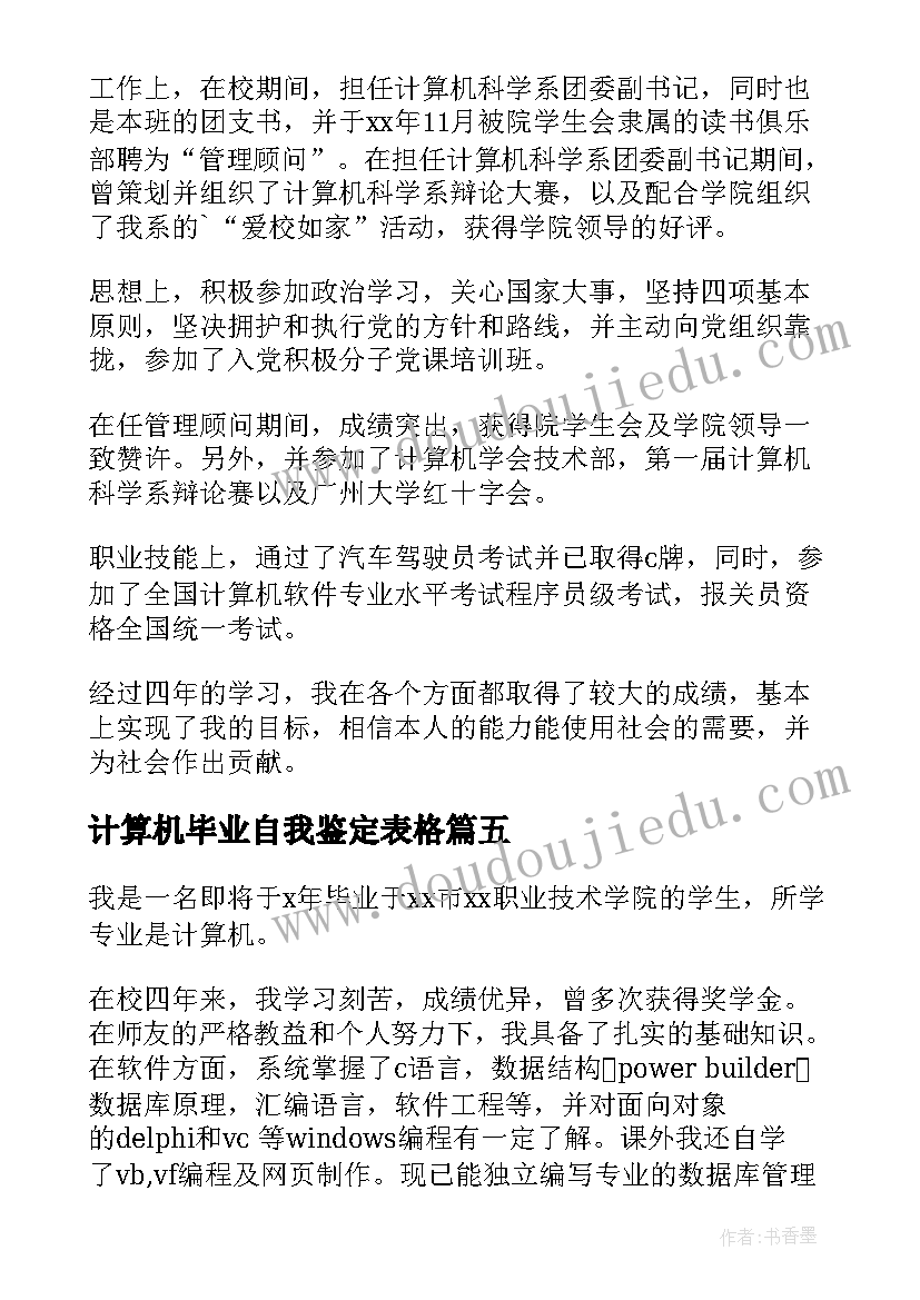 2023年计算机毕业自我鉴定表格 计算机毕业自我鉴定(优秀5篇)