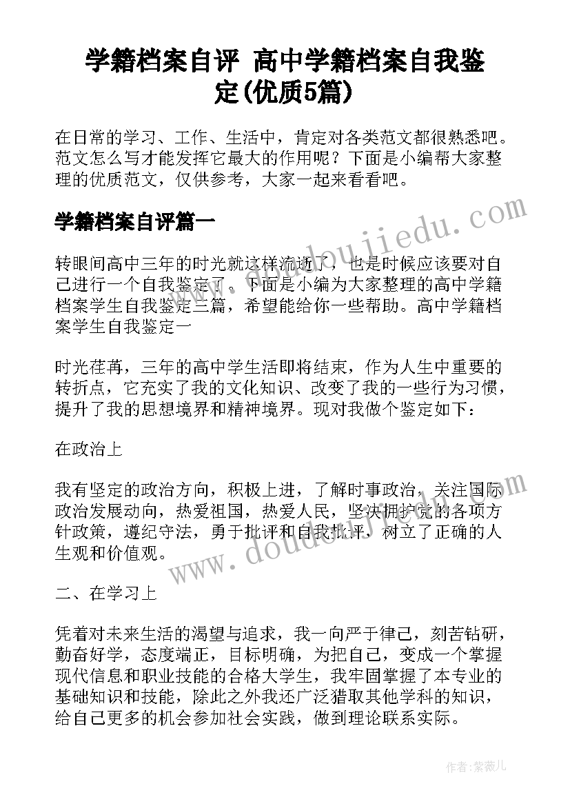 学籍档案自评 高中学籍档案自我鉴定(优质5篇)