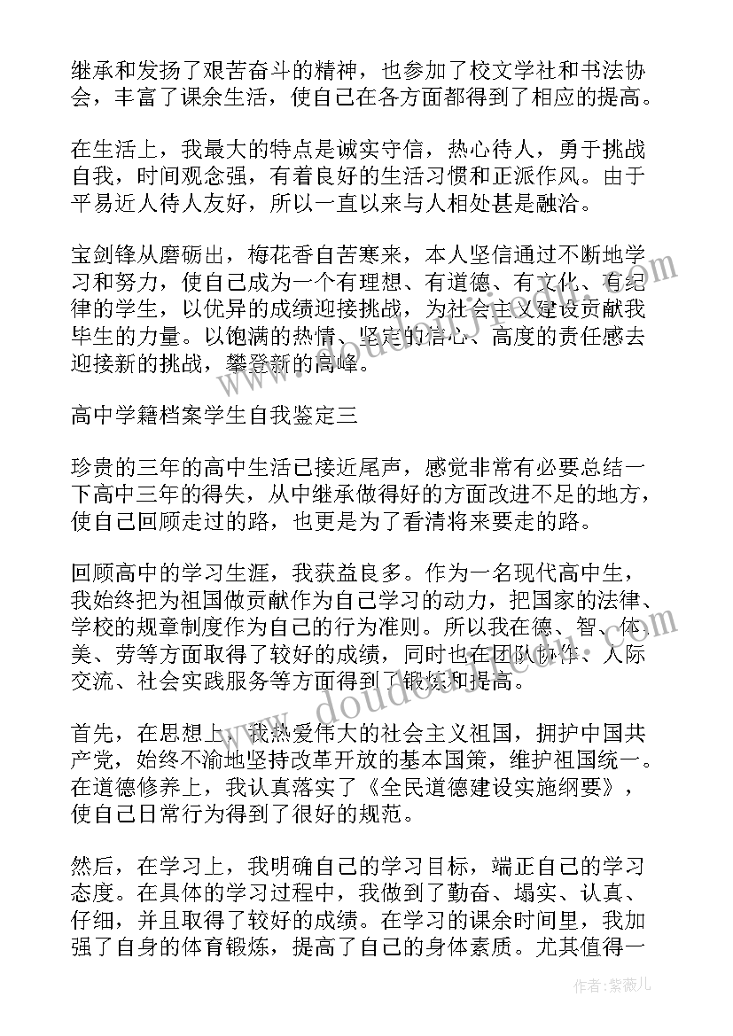 学籍档案自评 高中学籍档案自我鉴定(优质5篇)