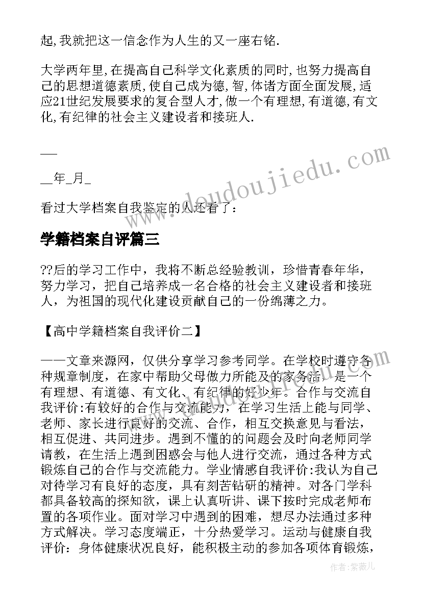 学籍档案自评 高中学籍档案自我鉴定(优质5篇)