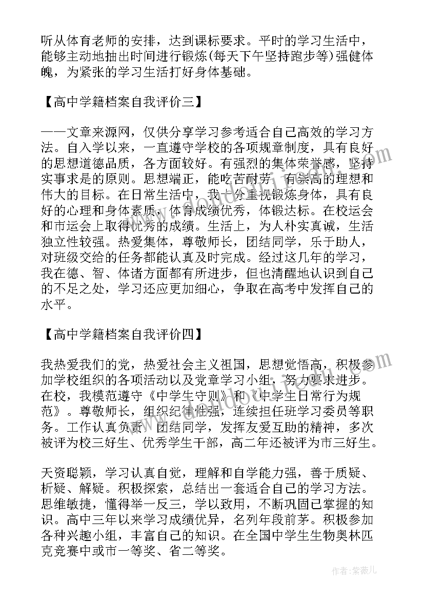 学籍档案自评 高中学籍档案自我鉴定(优质5篇)