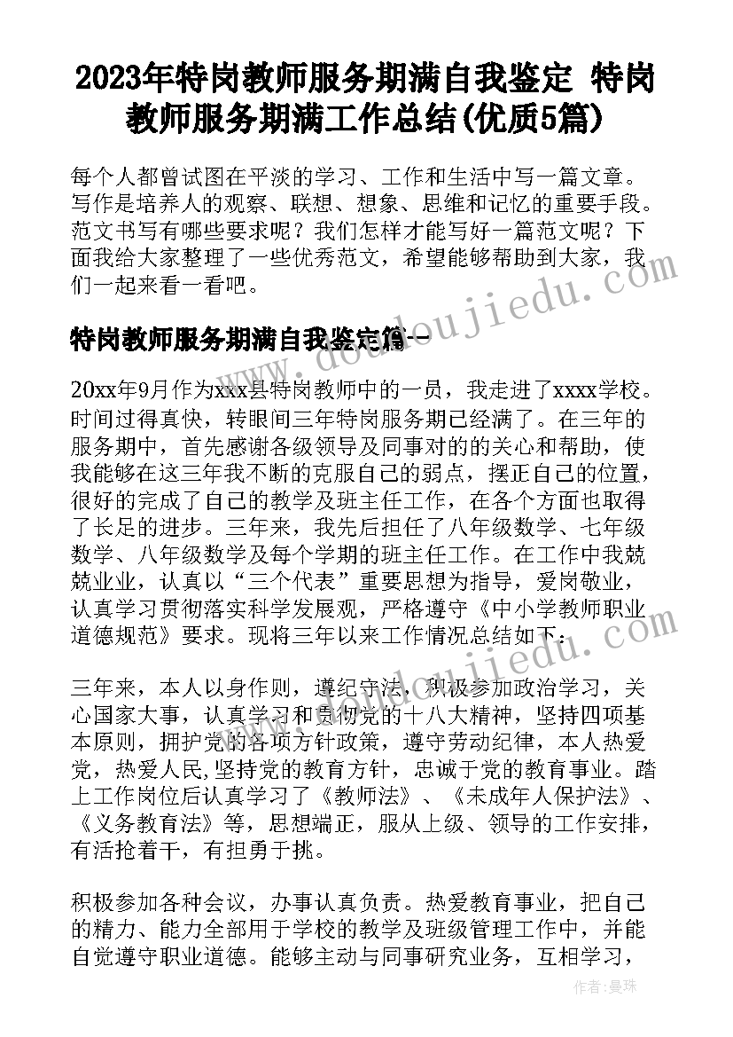 2023年特岗教师服务期满自我鉴定 特岗教师服务期满工作总结(优质5篇)