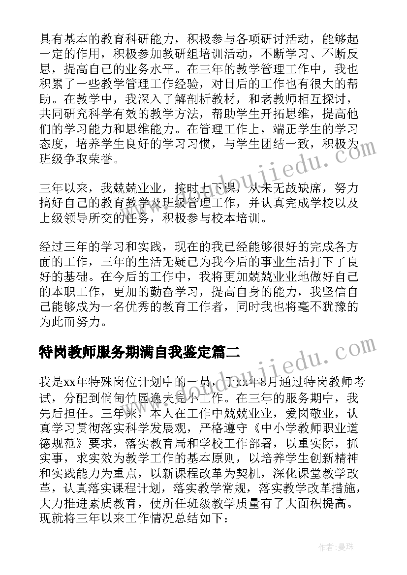 2023年特岗教师服务期满自我鉴定 特岗教师服务期满工作总结(优质5篇)