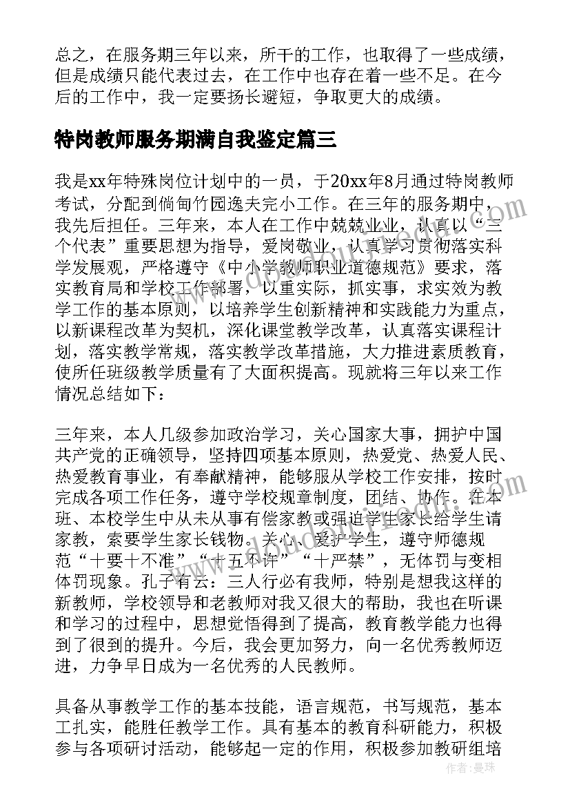 2023年特岗教师服务期满自我鉴定 特岗教师服务期满工作总结(优质5篇)