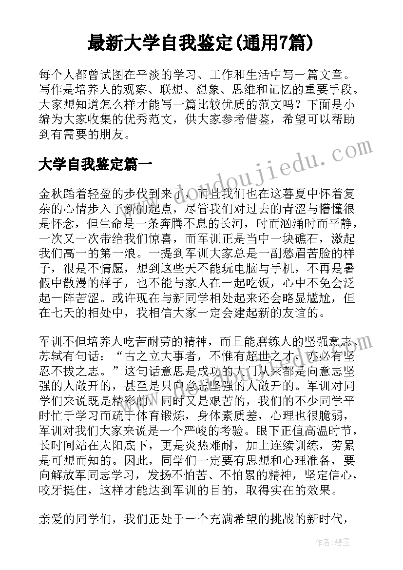 最新大学自我鉴定(通用7篇)