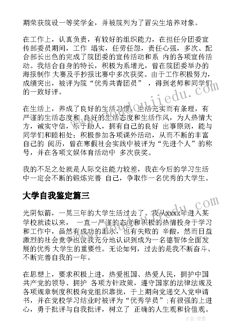 最新大学自我鉴定(通用7篇)