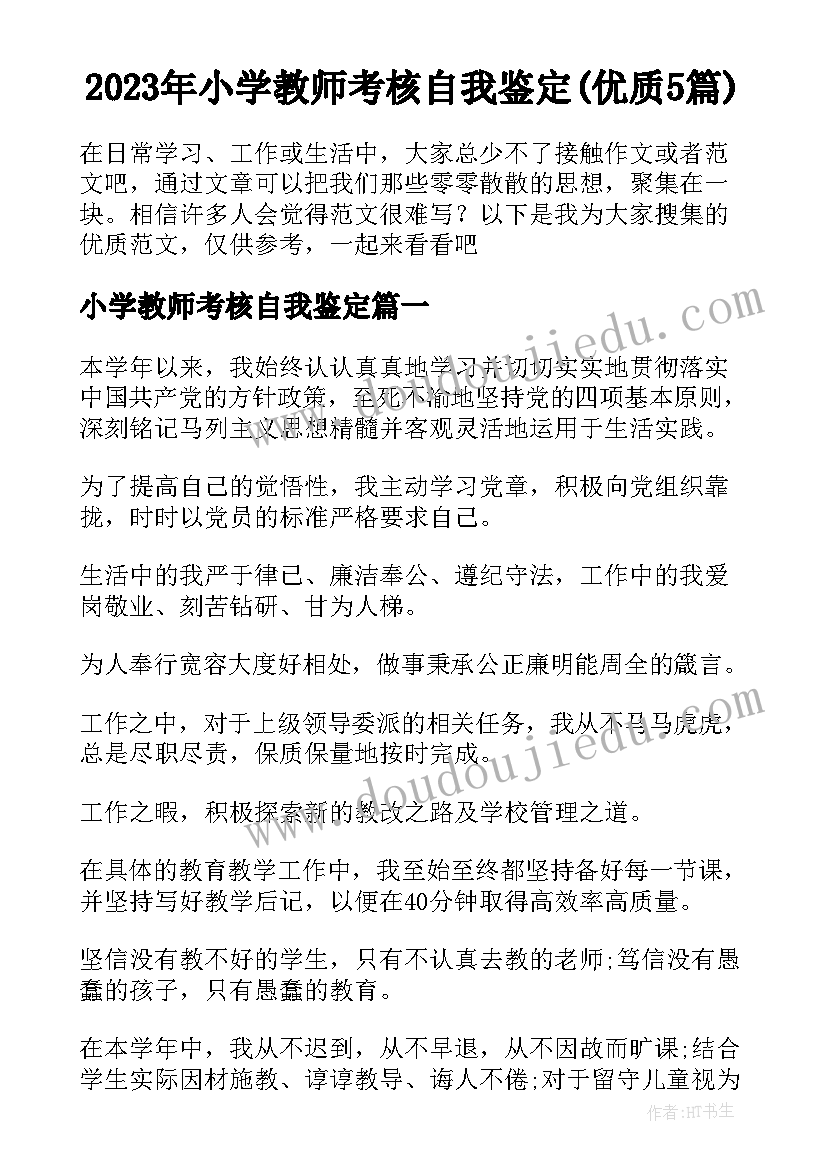 2023年小学教师考核自我鉴定(优质5篇)