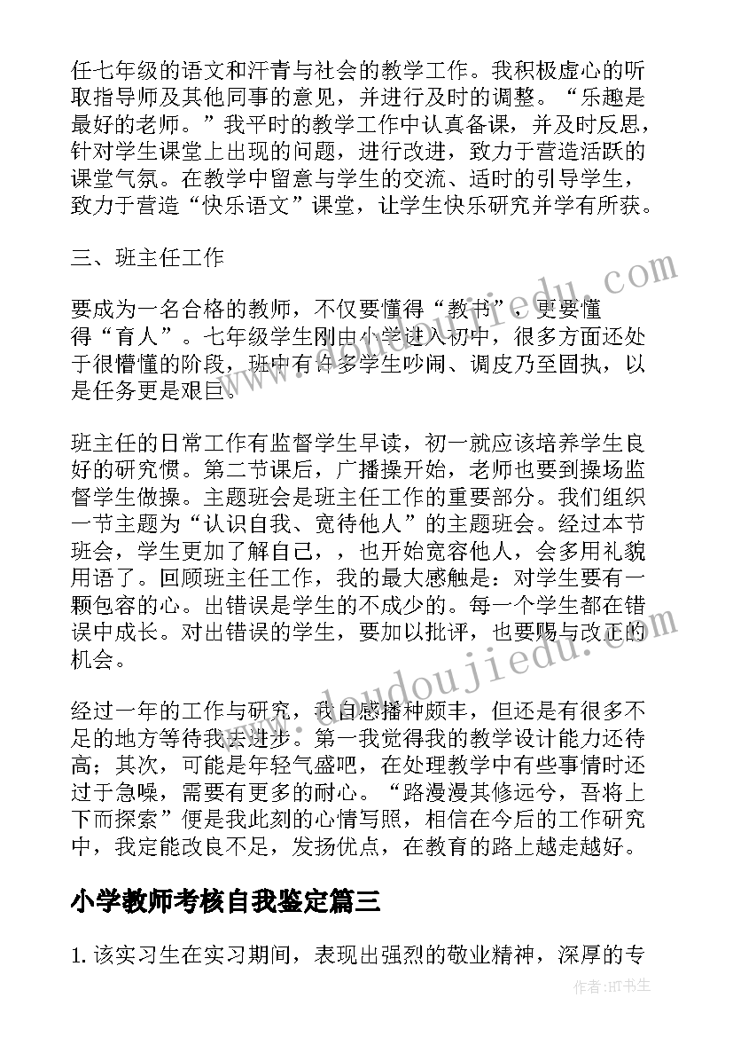 2023年小学教师考核自我鉴定(优质5篇)