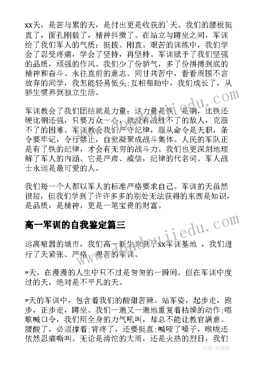 2023年高一军训的自我鉴定 高一军训自我鉴定(汇总5篇)