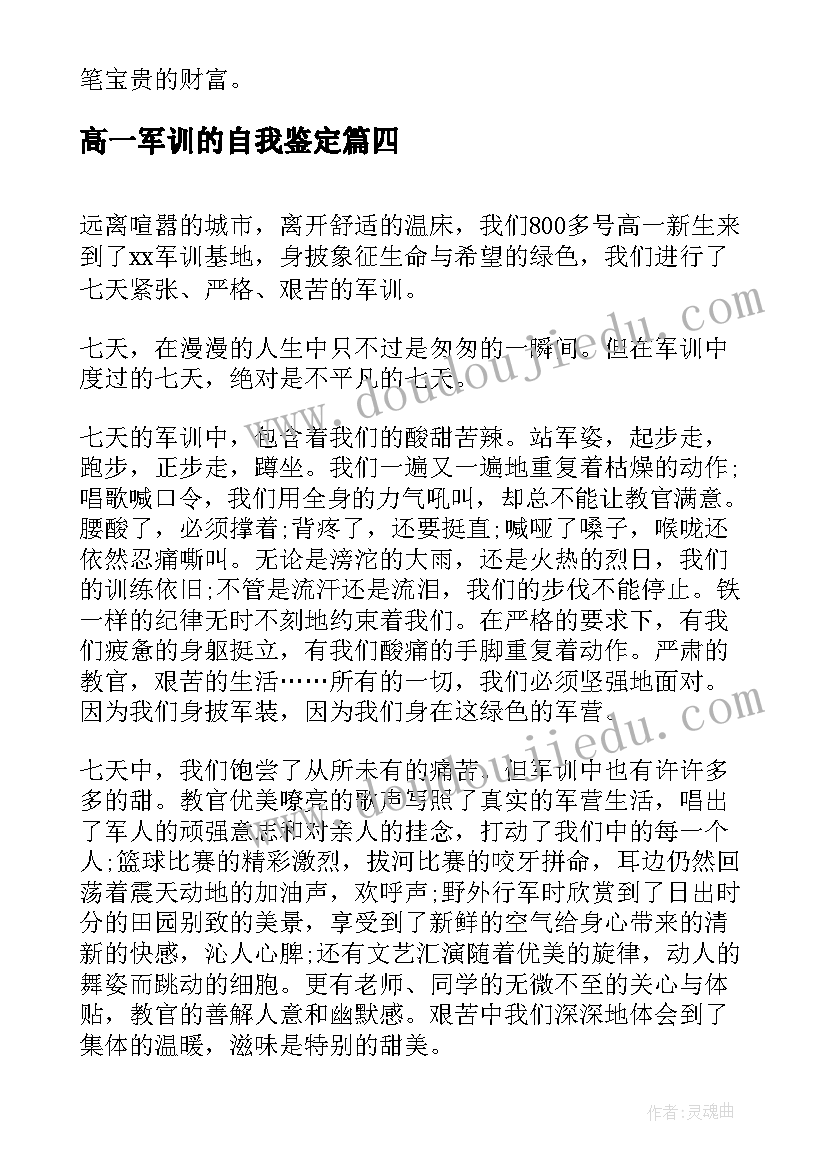 2023年高一军训的自我鉴定 高一军训自我鉴定(汇总5篇)