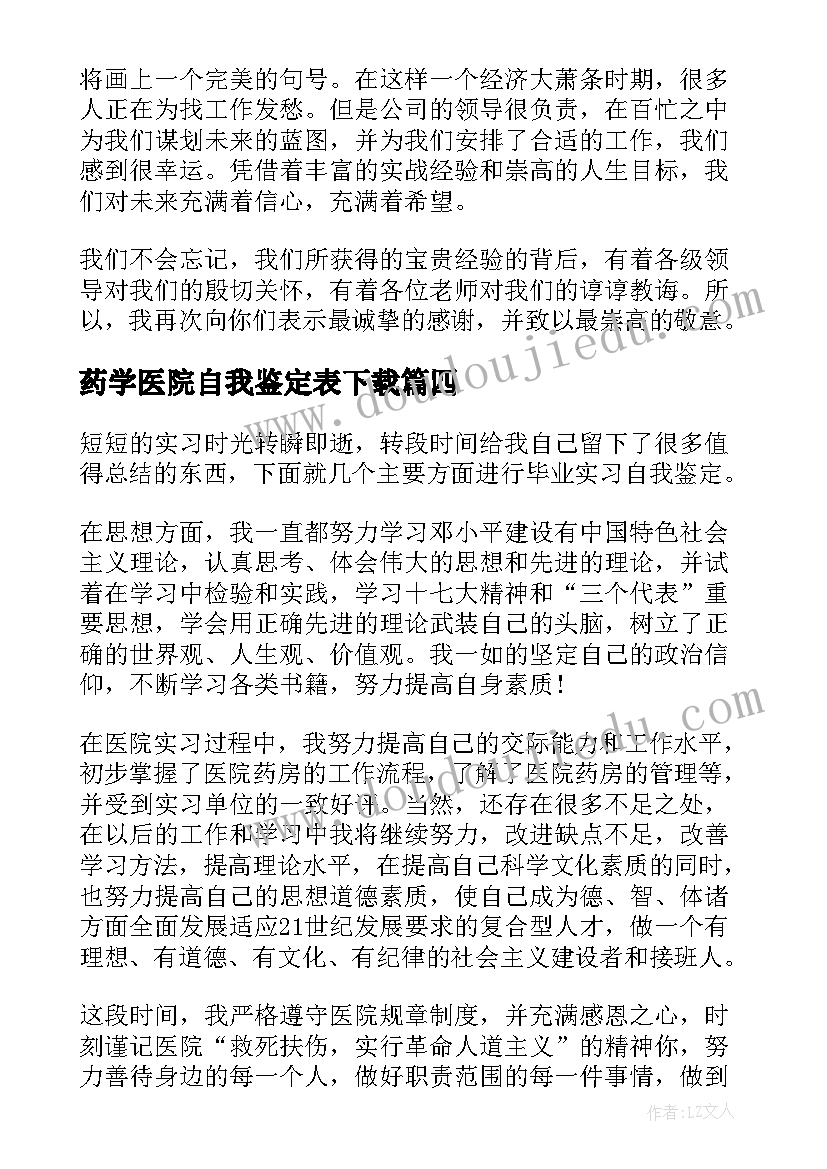 最新药学医院自我鉴定表下载(优秀5篇)