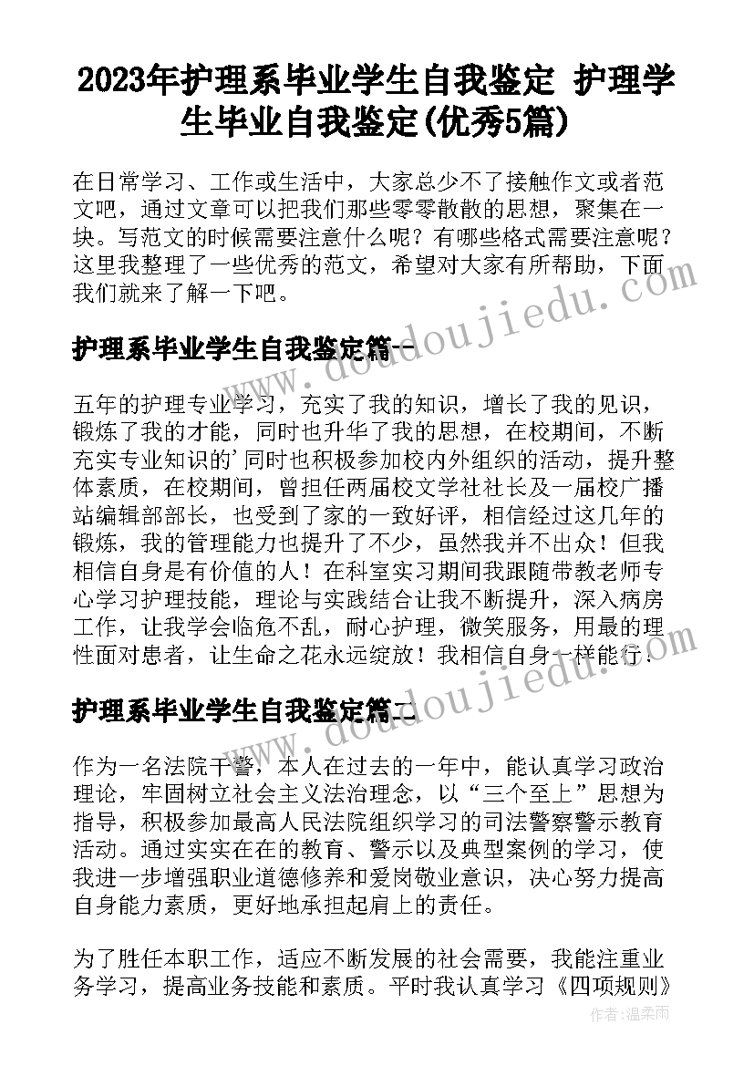 2023年护理系毕业学生自我鉴定 护理学生毕业自我鉴定(优秀5篇)