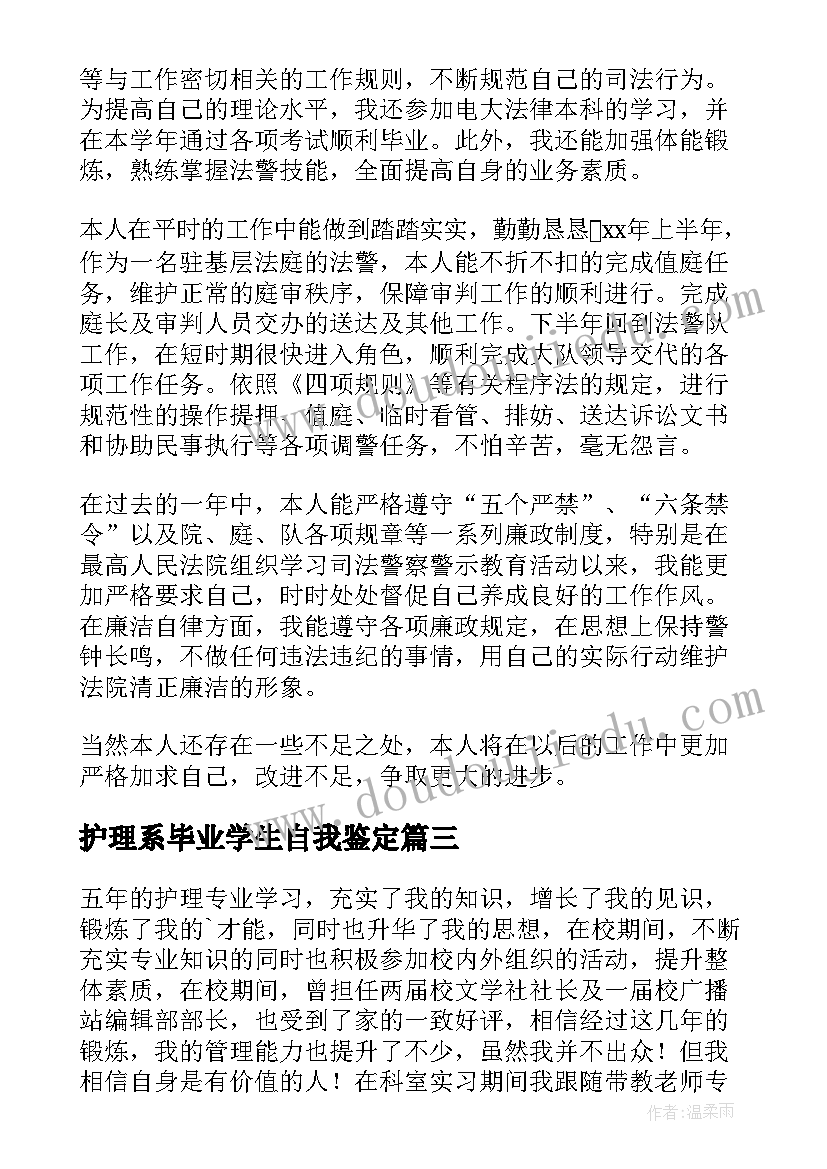 2023年护理系毕业学生自我鉴定 护理学生毕业自我鉴定(优秀5篇)