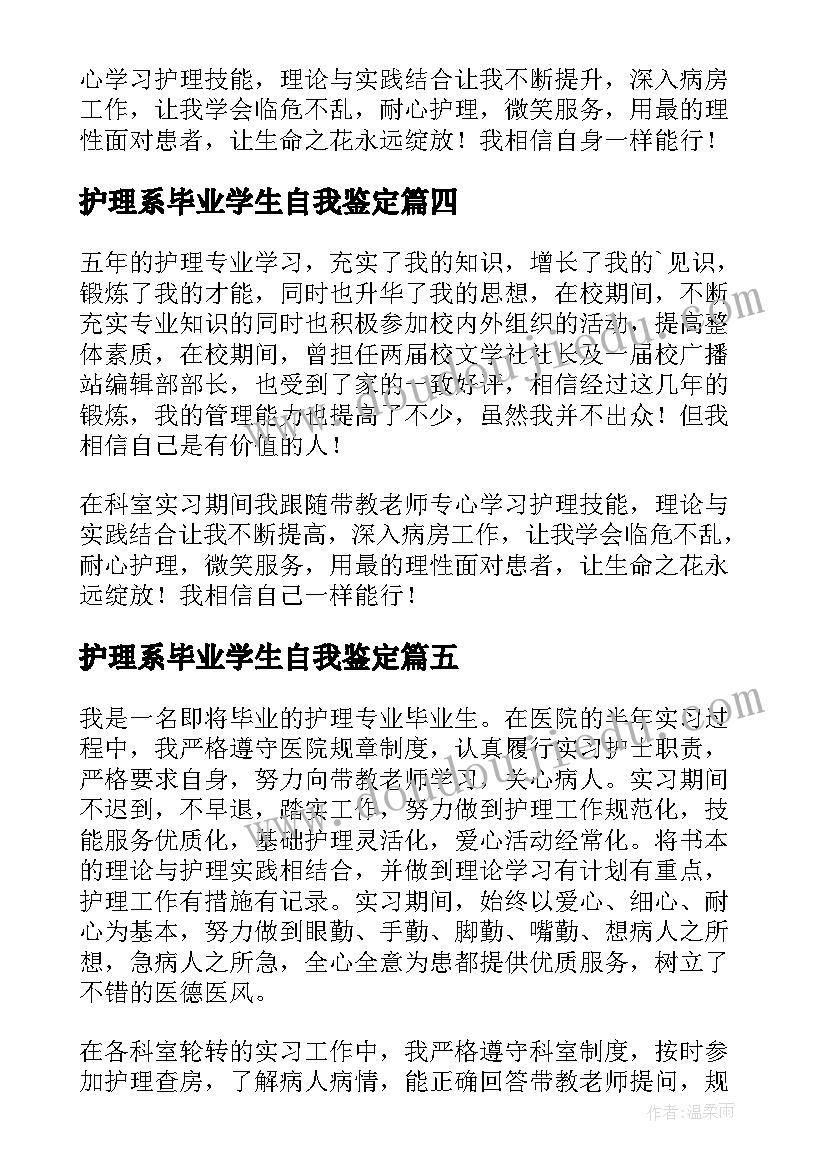 2023年护理系毕业学生自我鉴定 护理学生毕业自我鉴定(优秀5篇)