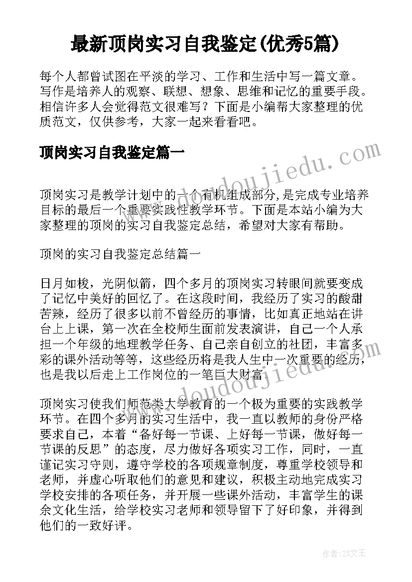 最新顶岗实习自我鉴定(优秀5篇)