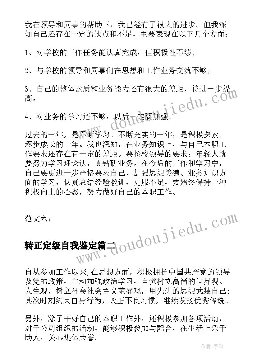 2023年转正定级自我鉴定(通用9篇)