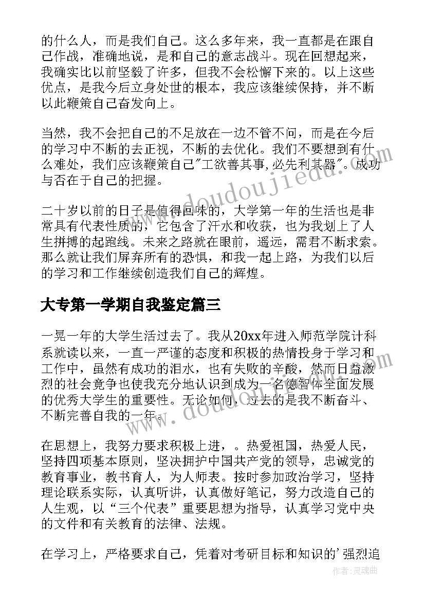 2023年大专第一学期自我鉴定(汇总5篇)