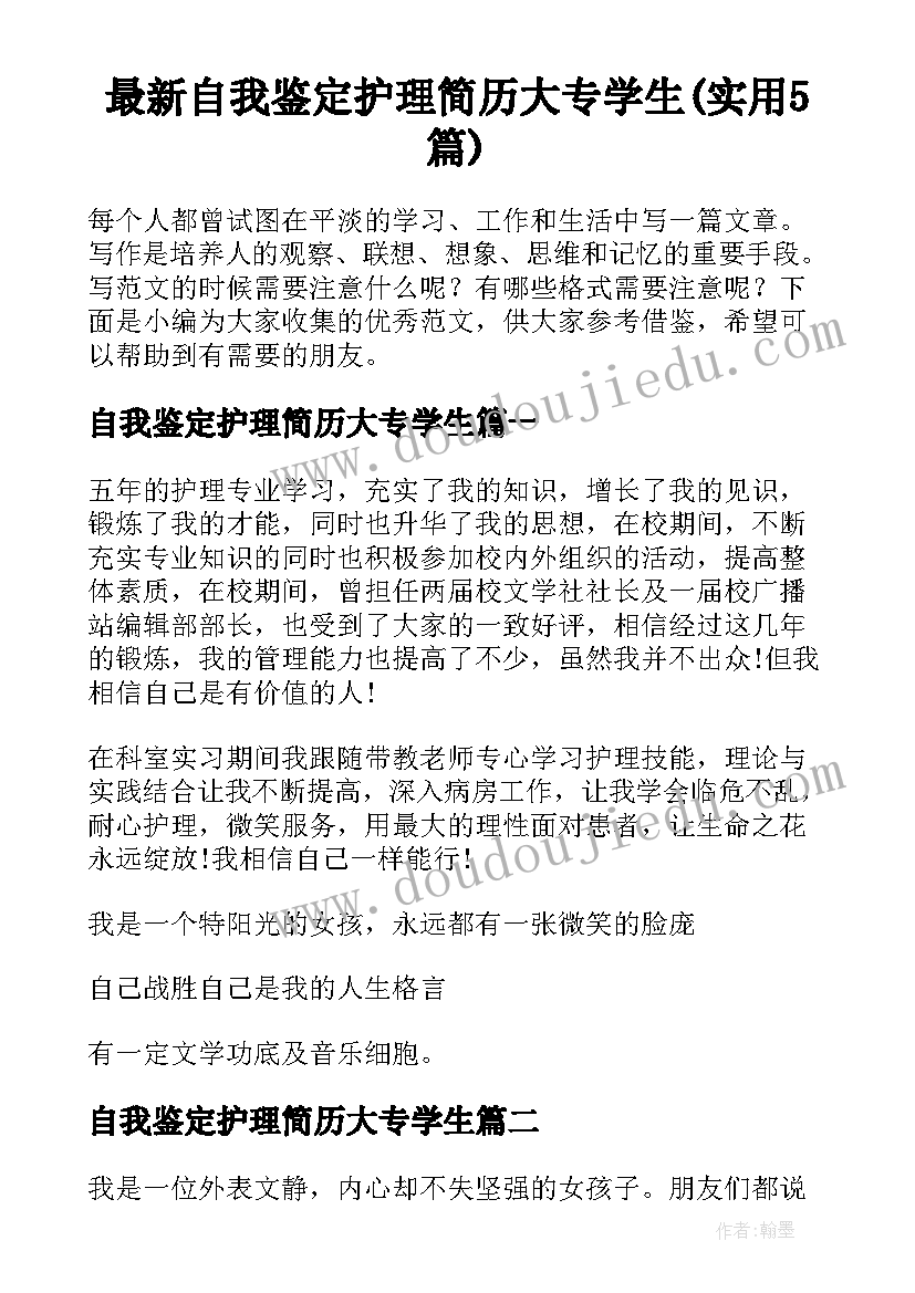 最新自我鉴定护理简历大专学生(实用5篇)