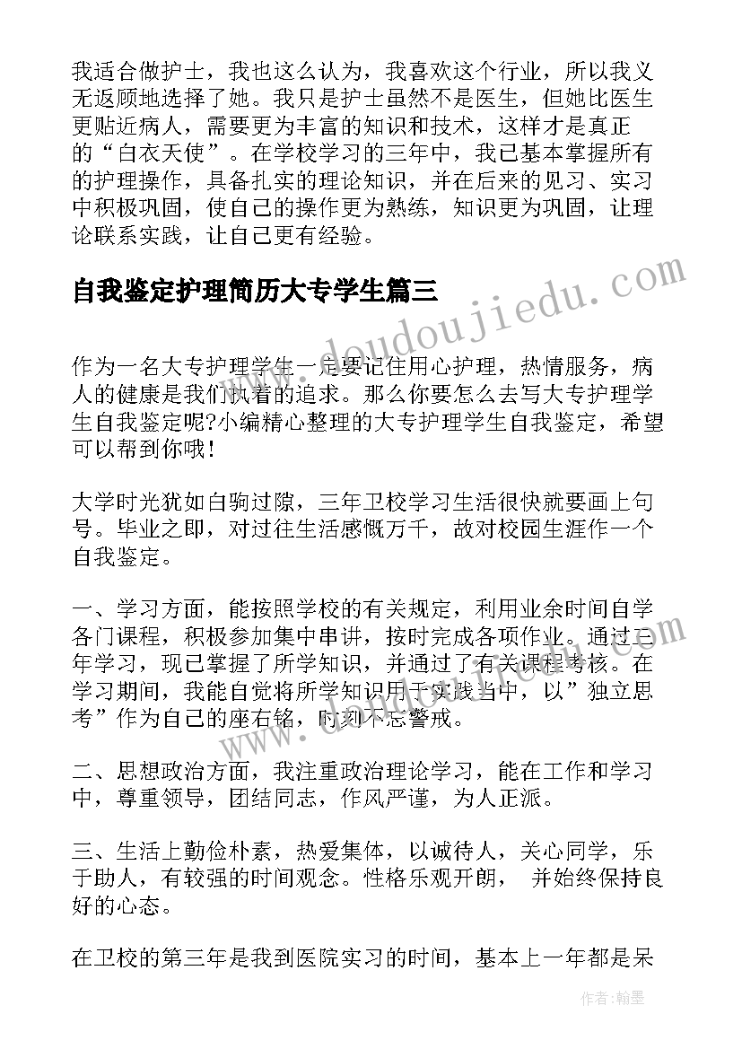 最新自我鉴定护理简历大专学生(实用5篇)