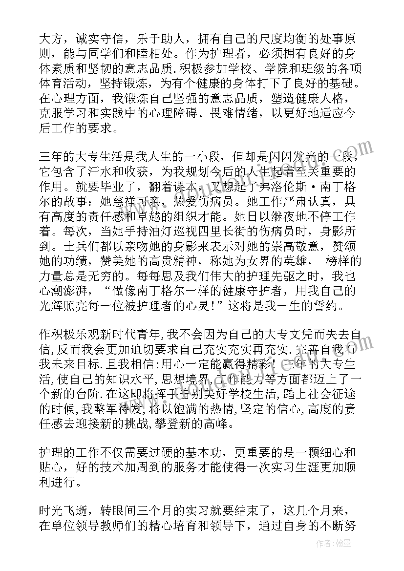 最新自我鉴定护理简历大专学生(实用5篇)