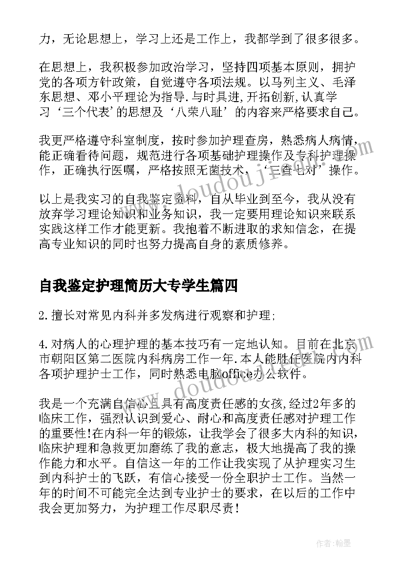 最新自我鉴定护理简历大专学生(实用5篇)