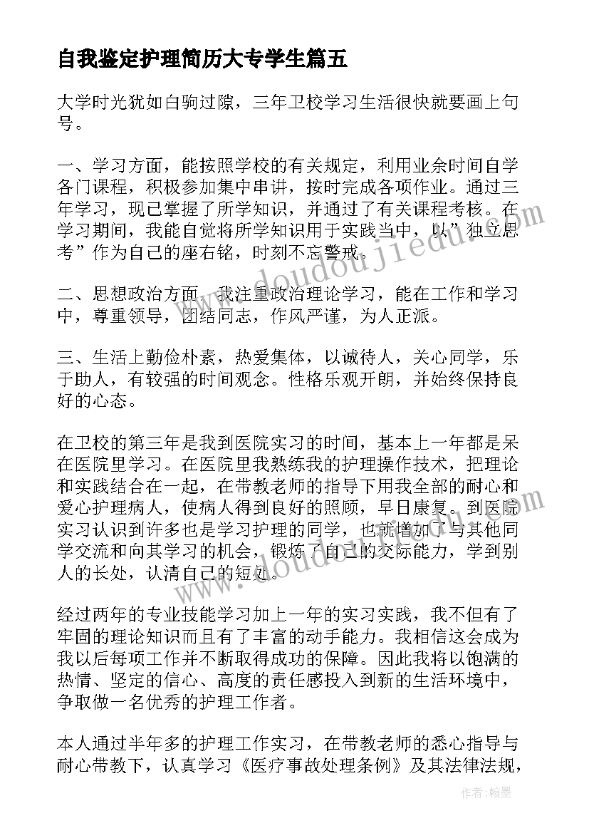 最新自我鉴定护理简历大专学生(实用5篇)