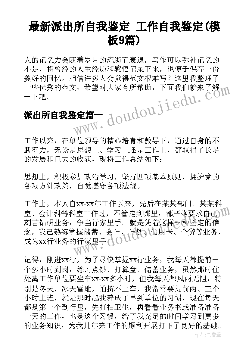 最新派出所自我鉴定 工作自我鉴定(模板9篇)