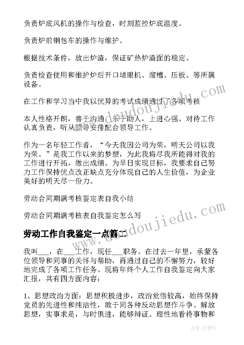 最新劳动工作自我鉴定一点(优质5篇)