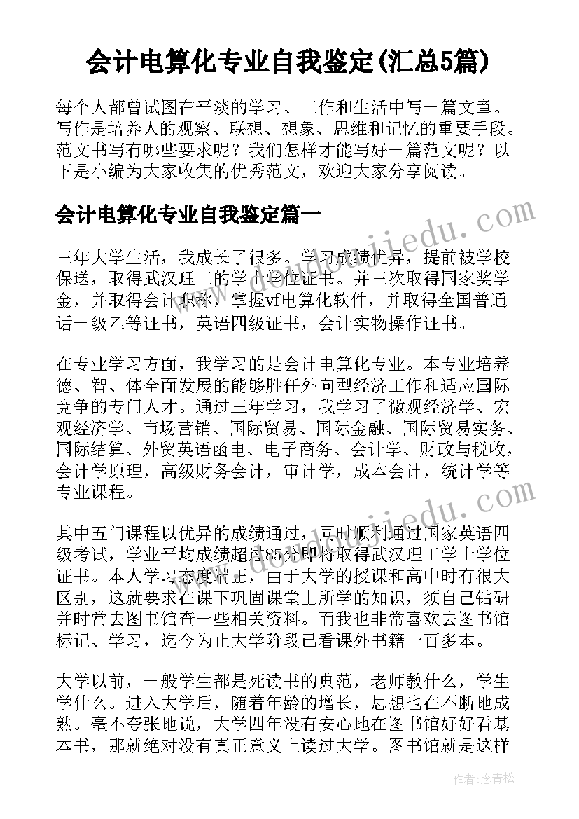 会计电算化专业自我鉴定(汇总5篇)