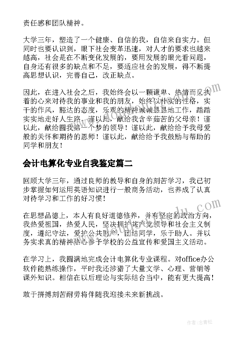 会计电算化专业自我鉴定(汇总5篇)