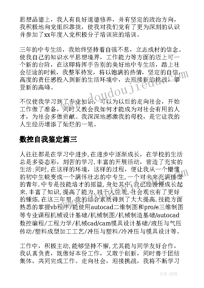 最新数控自我鉴定 数控专业自我鉴定(精选9篇)