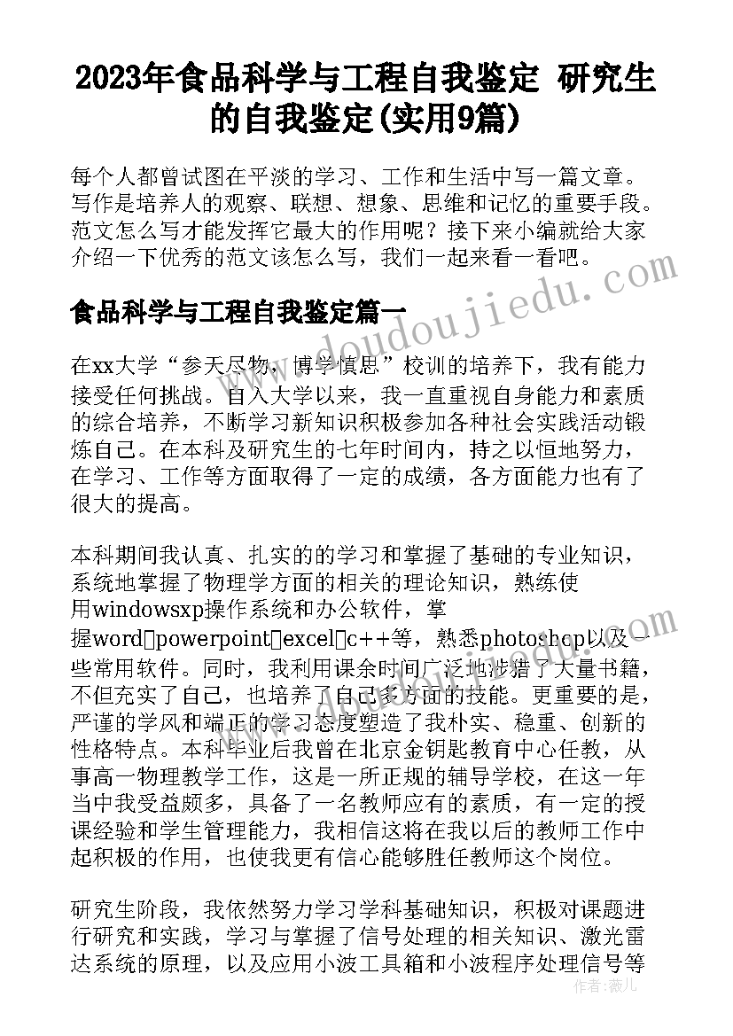 2023年食品科学与工程自我鉴定 研究生的自我鉴定(实用9篇)