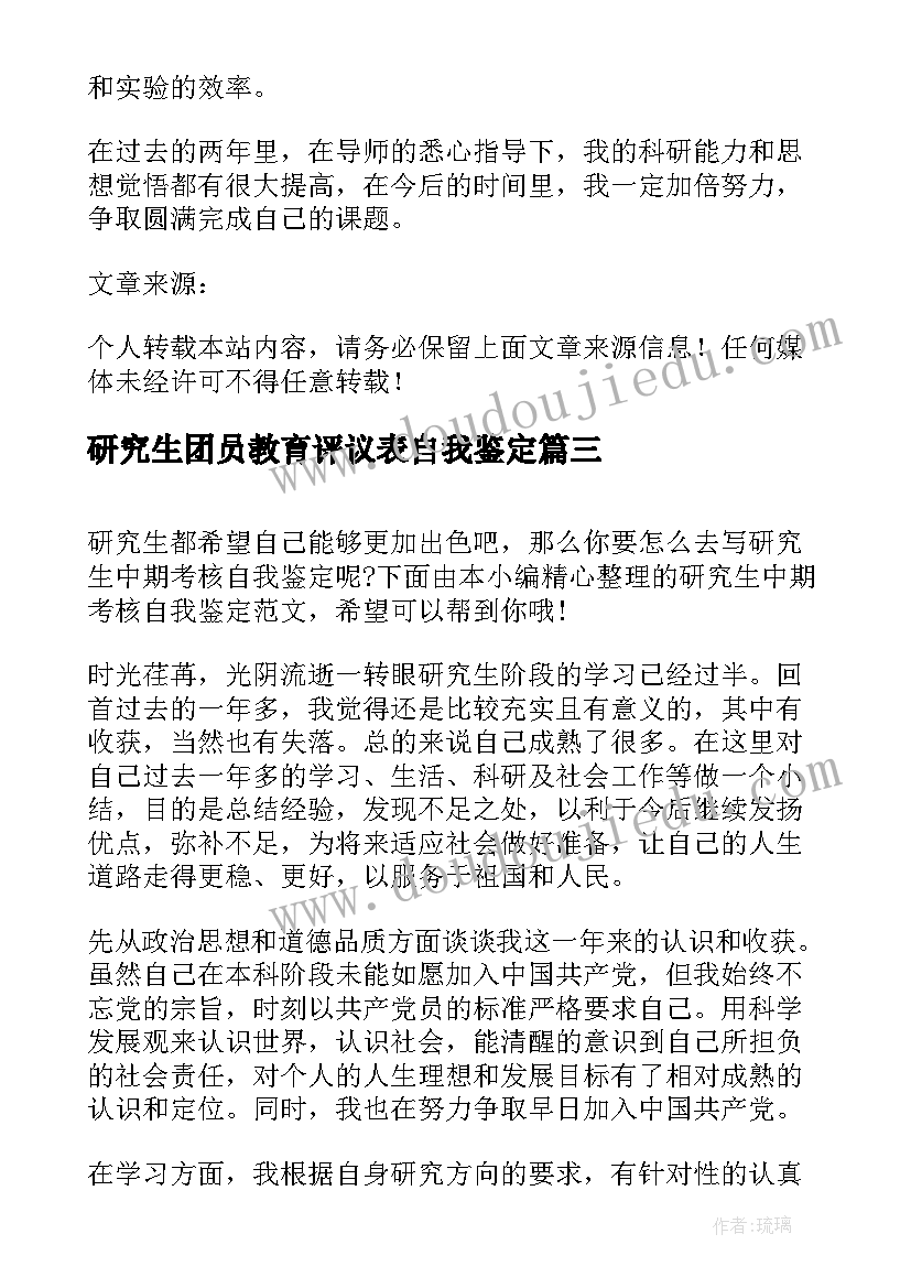 2023年研究生团员教育评议表自我鉴定(优质5篇)