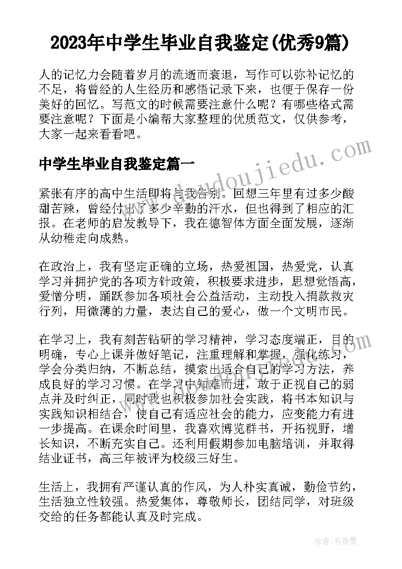 2023年中学生毕业自我鉴定(优秀9篇)