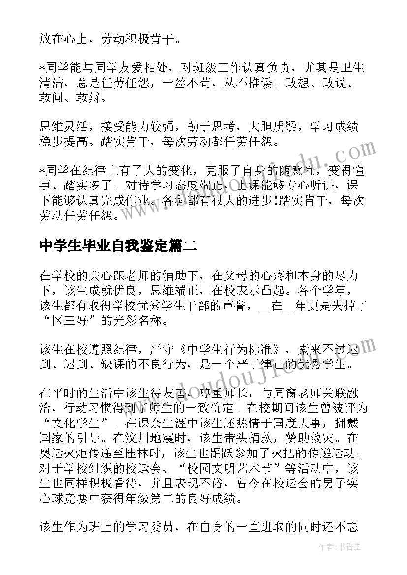 2023年中学生毕业自我鉴定(优秀9篇)