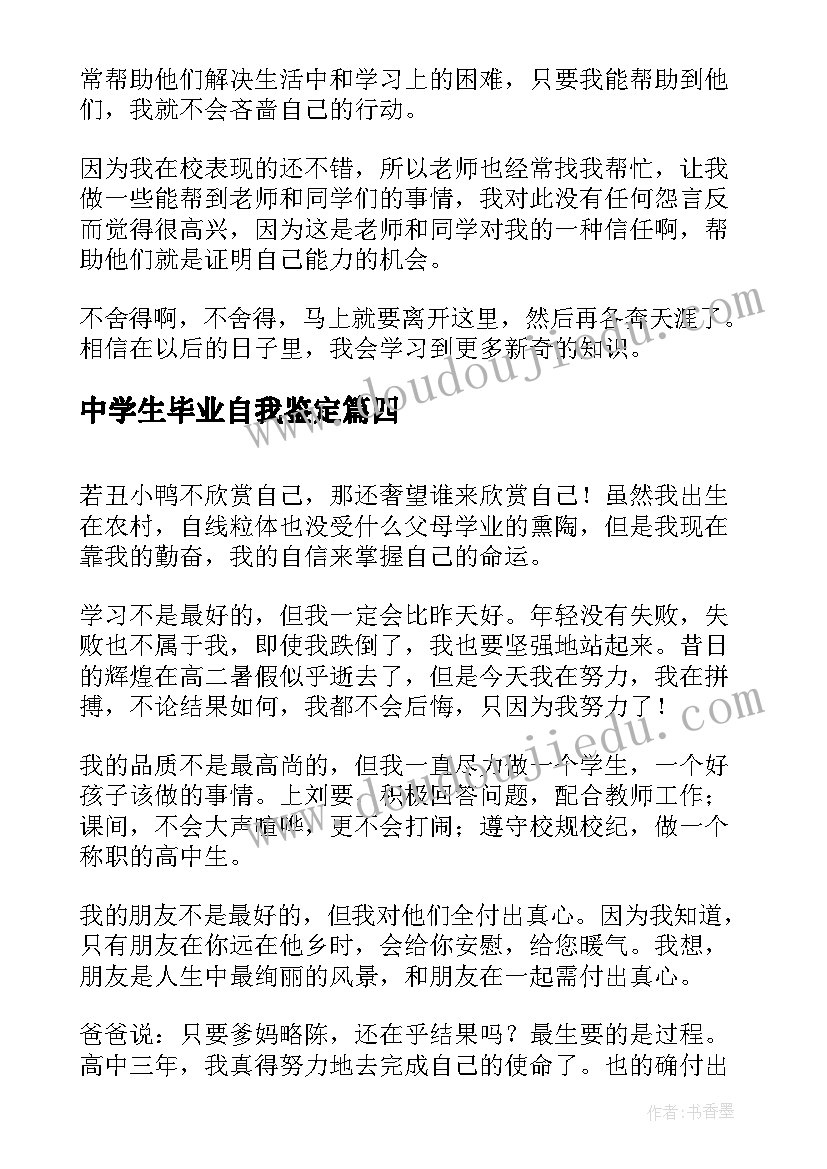 2023年中学生毕业自我鉴定(优秀9篇)