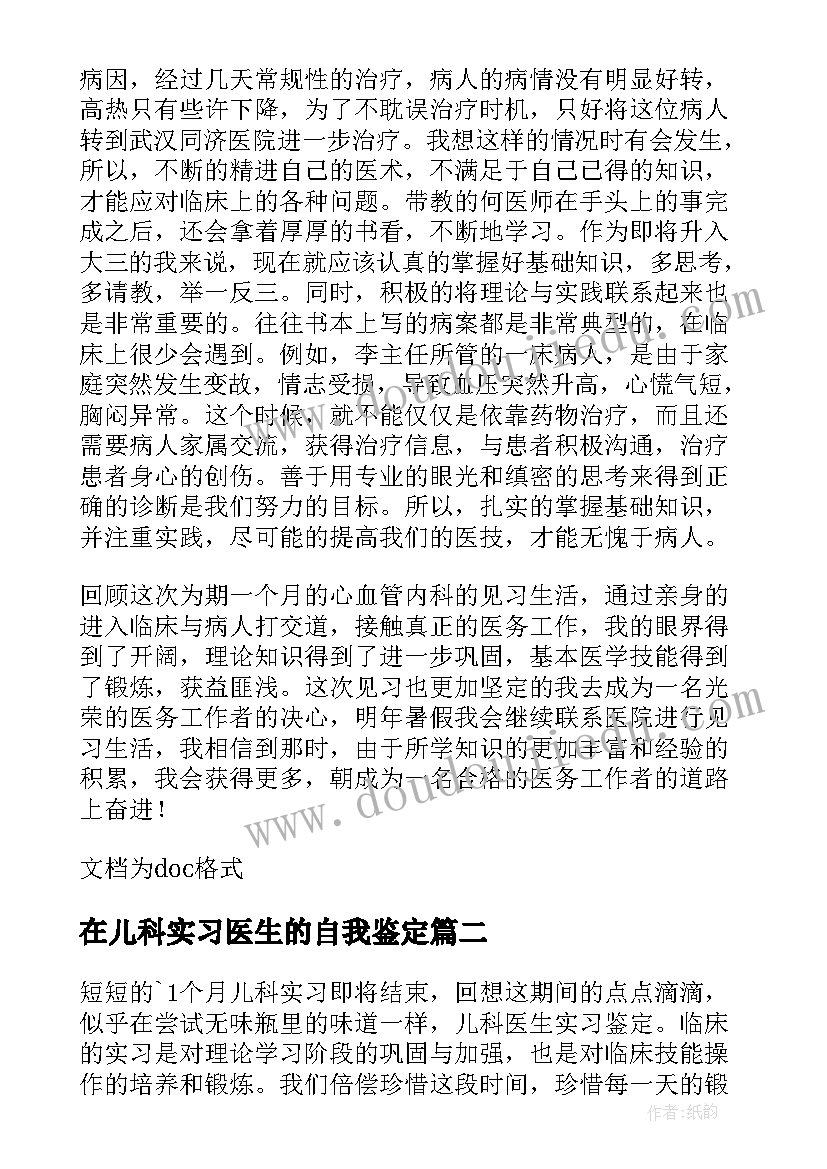 2023年在儿科实习医生的自我鉴定 儿科实习医生的自我鉴定(精选9篇)