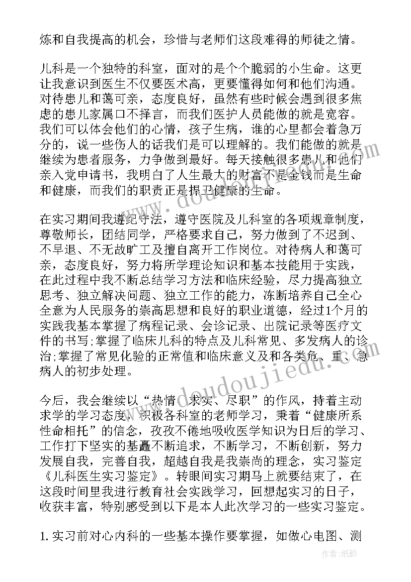 2023年在儿科实习医生的自我鉴定 儿科实习医生的自我鉴定(精选9篇)