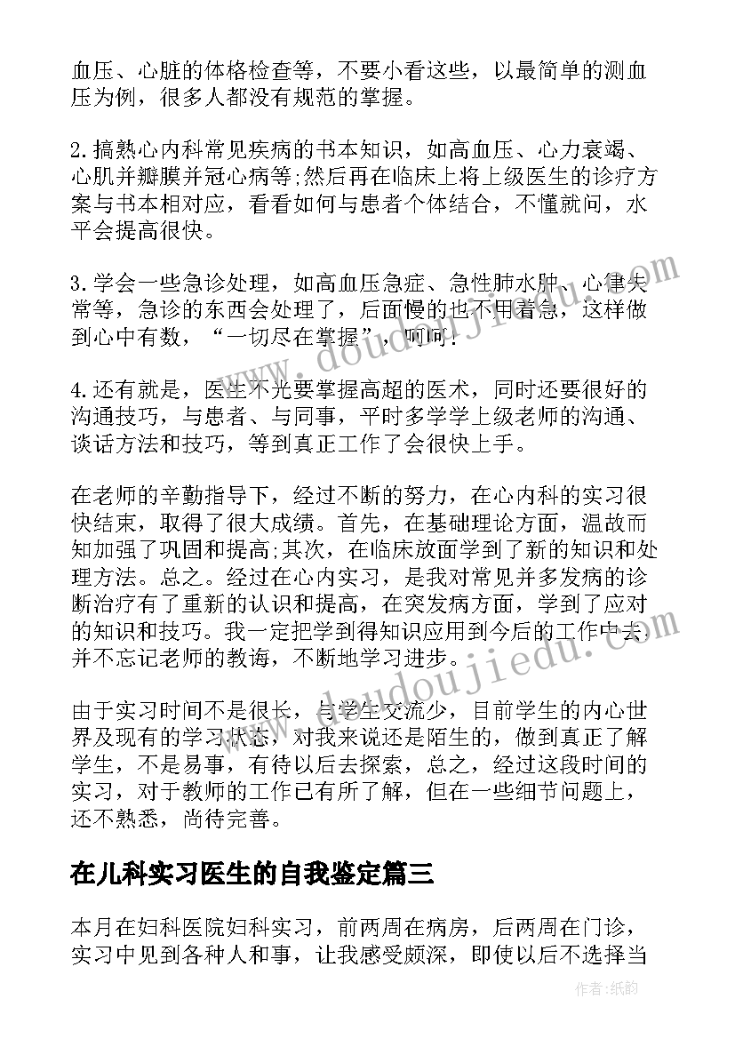 2023年在儿科实习医生的自我鉴定 儿科实习医生的自我鉴定(精选9篇)