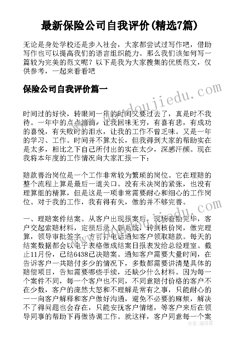 最新保险公司自我评价(精选7篇)