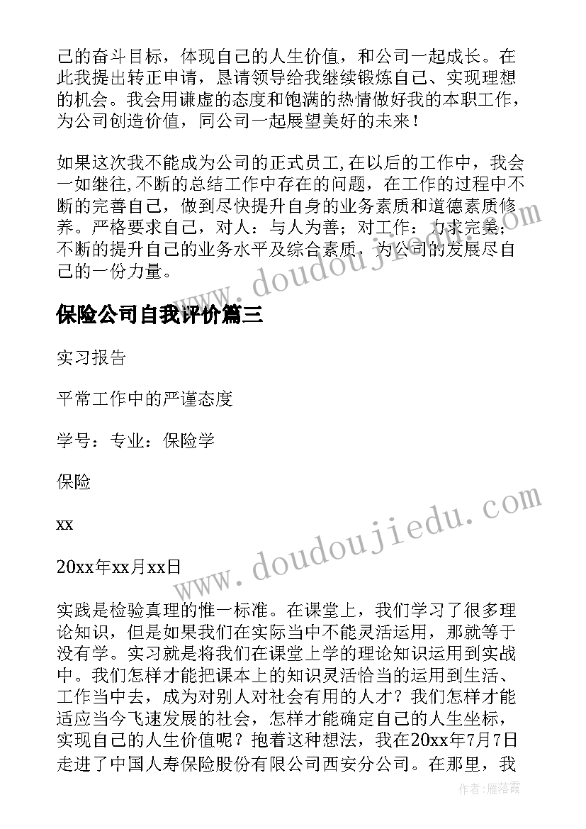 最新保险公司自我评价(精选7篇)