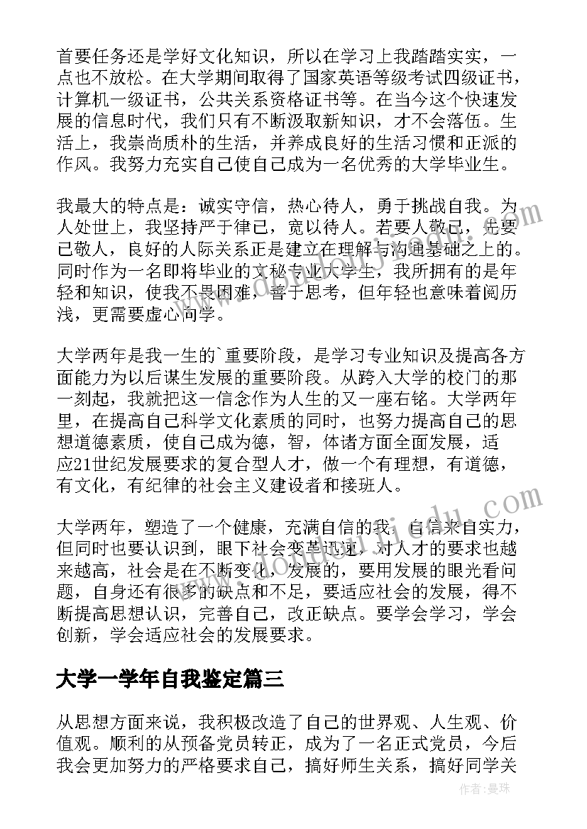 2023年大学一学年自我鉴定(实用7篇)