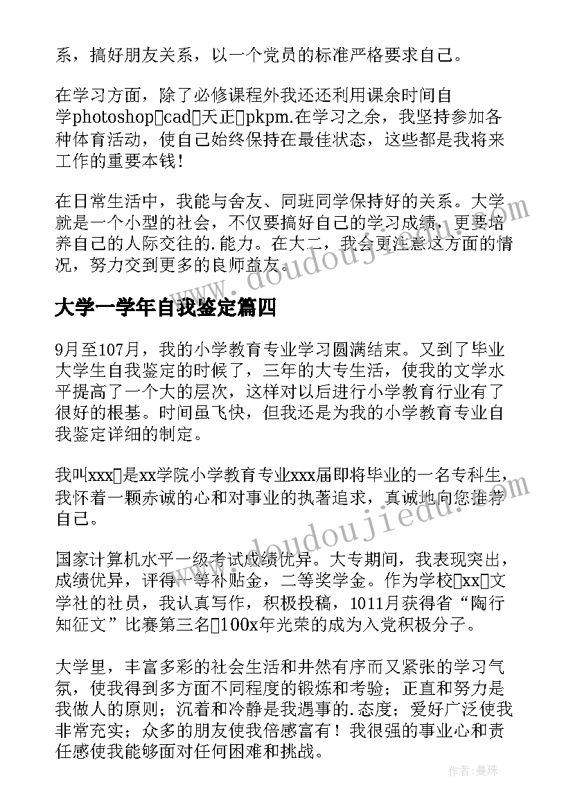 2023年大学一学年自我鉴定(实用7篇)