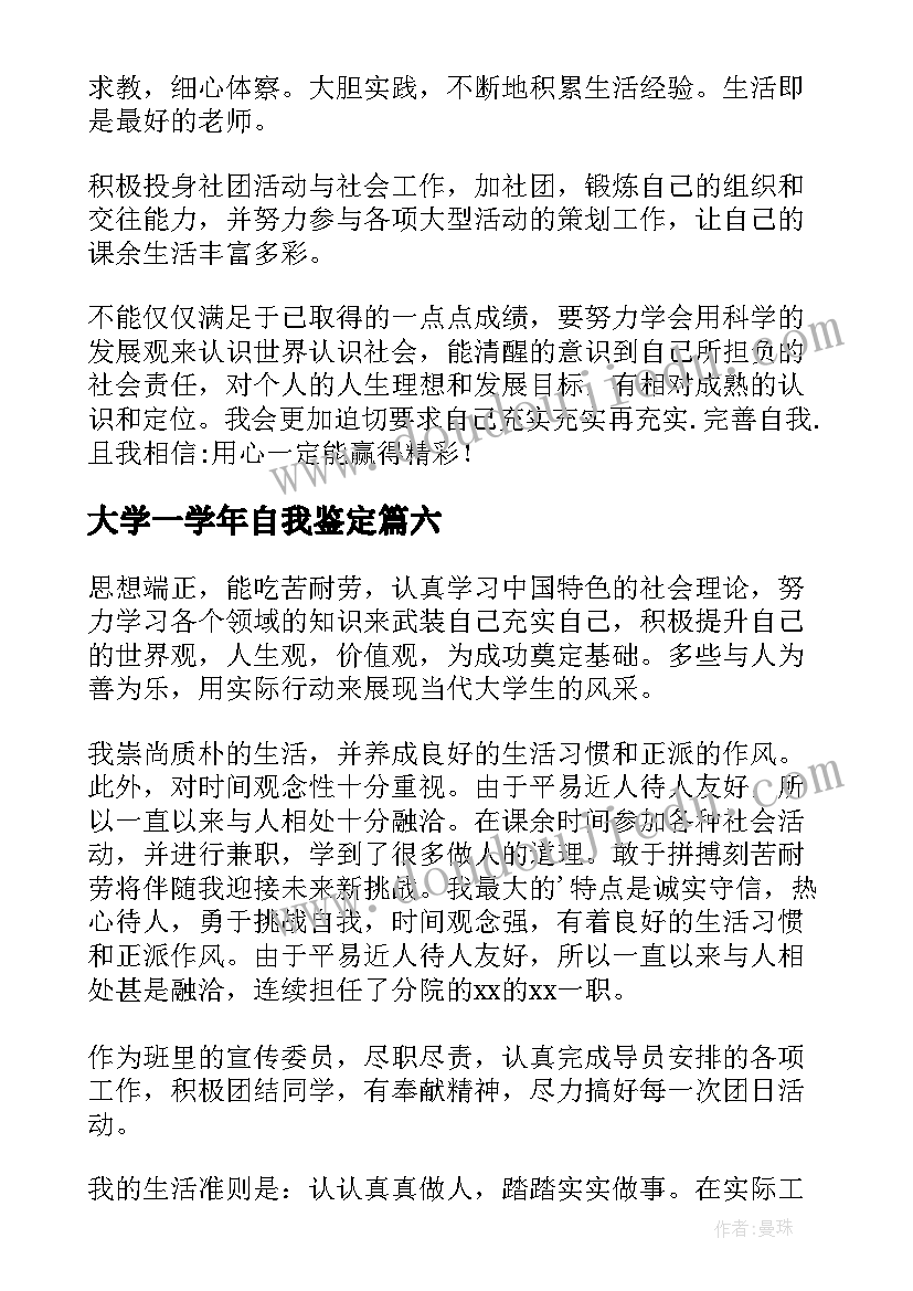 2023年大学一学年自我鉴定(实用7篇)