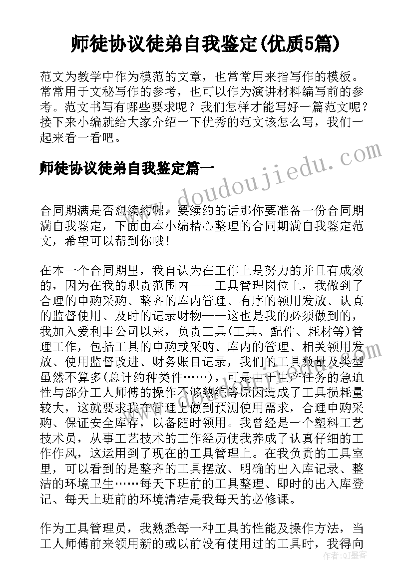 师徒协议徒弟自我鉴定(优质5篇)