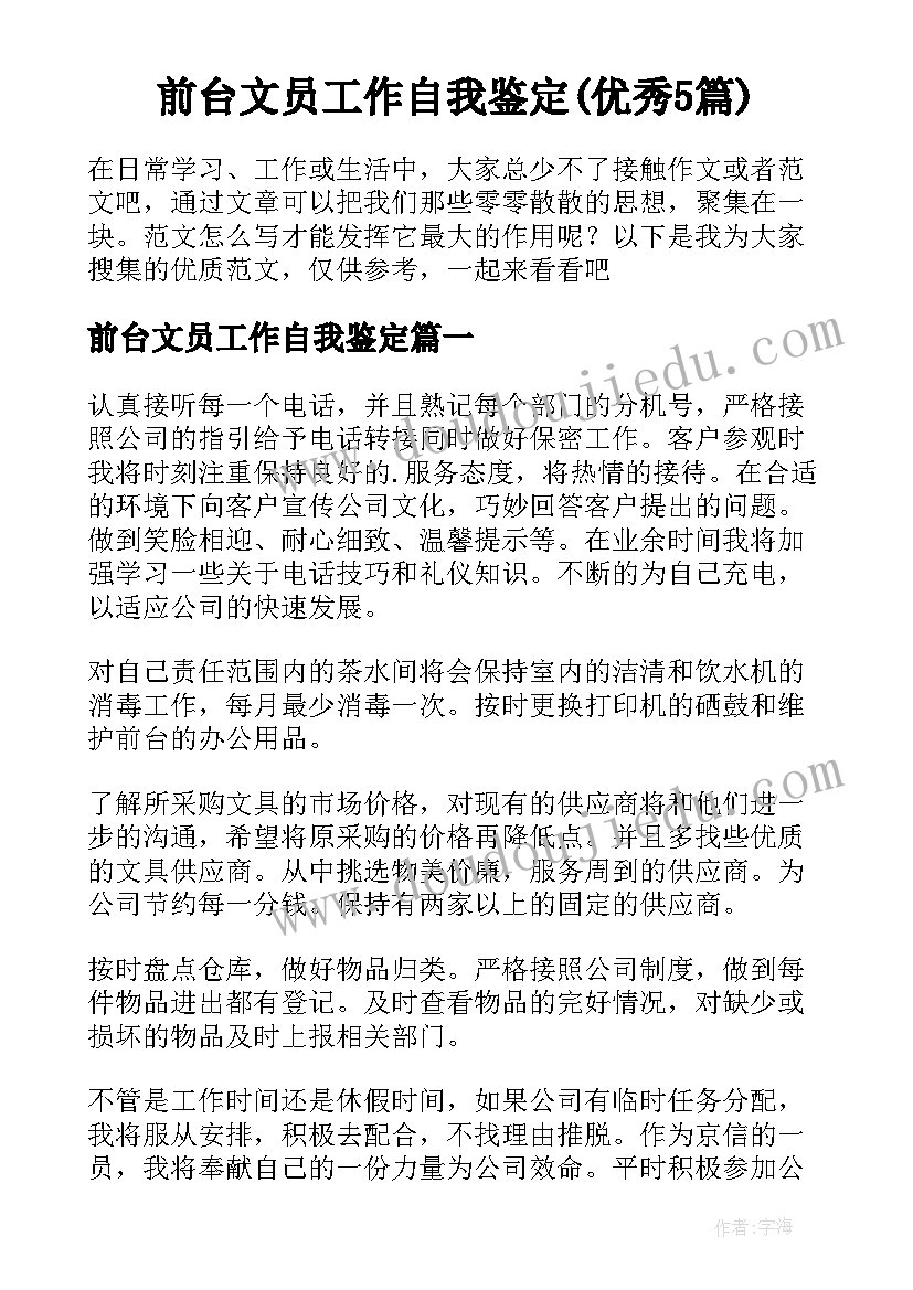 前台文员工作自我鉴定(优秀5篇)