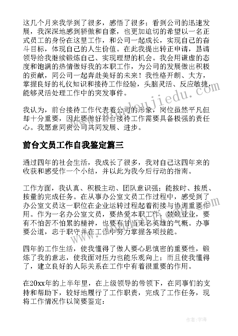 前台文员工作自我鉴定(优秀5篇)