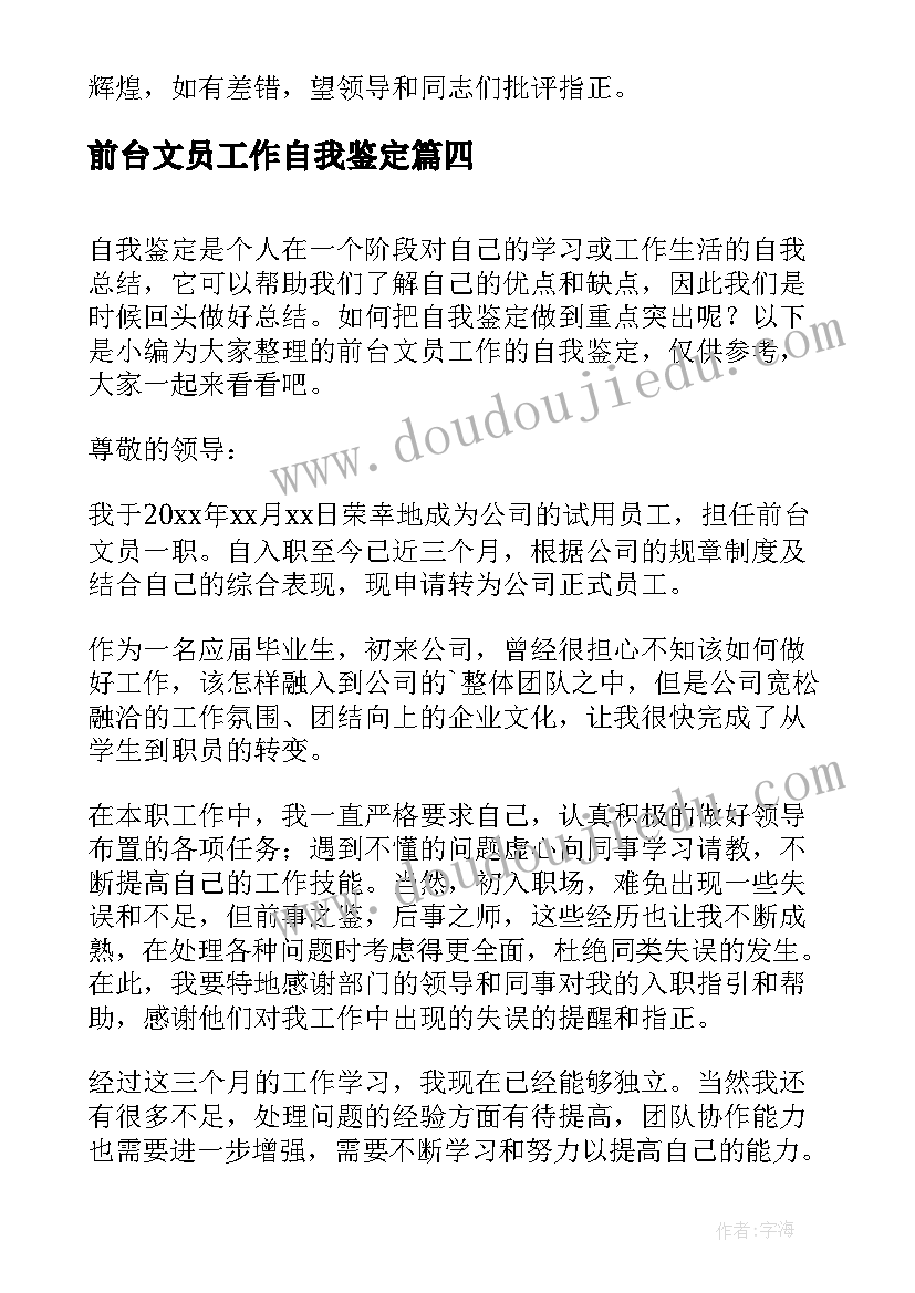 前台文员工作自我鉴定(优秀5篇)