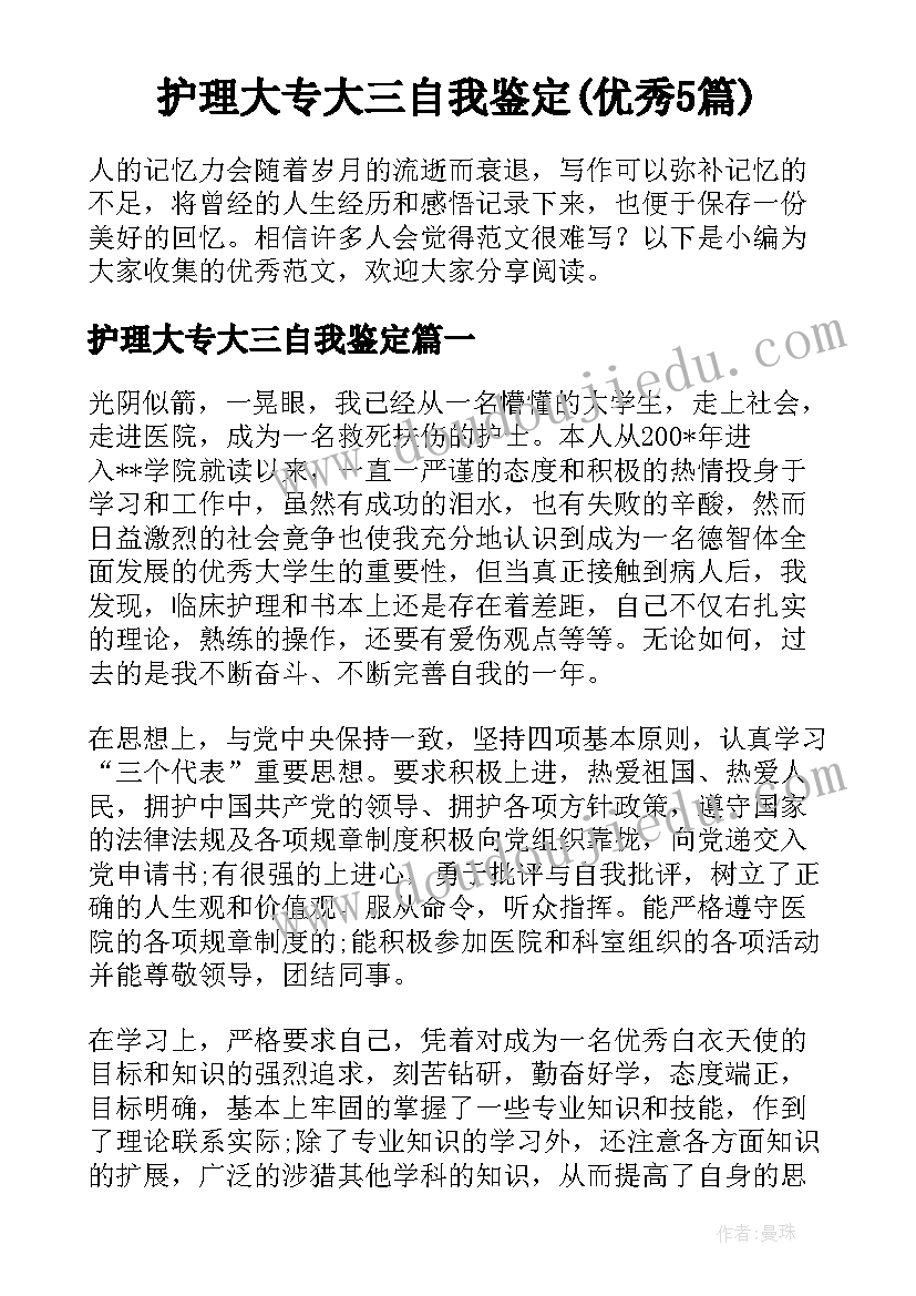 护理大专大三自我鉴定(优秀5篇)